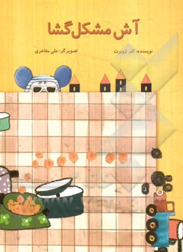 آش مشکل گشا