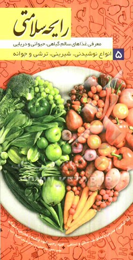 رایحه سلامتی: معرفی غذاهای سالم گیاهی، حیوانی و دریایی، انواع نوشیدنی، شیرینی، ترشی و جوانه