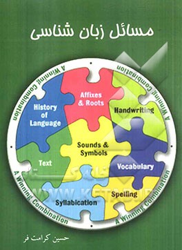 مسایل زبان‌شناسی