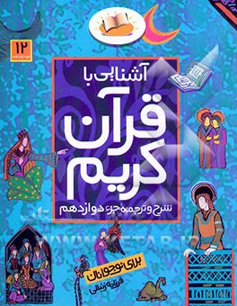 آشنایی با قرآن کریم: شرح و ترجمه جزء دوازدهم برای نوجوانان