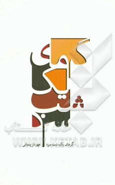 گرمای یک شب سرد