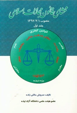 محشای قانون مجازات اسلامی مصوب 1392/2/1