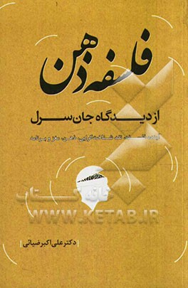 فلسفه ذهن از دیدگاه جان سرل: آینده فلسفه، نقد شناخت‌گرایی، ذهن، مغز و برنامه