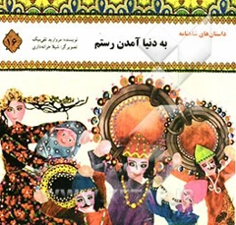 به دنیا آمدن رستم