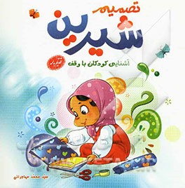 تصمیم شیرین