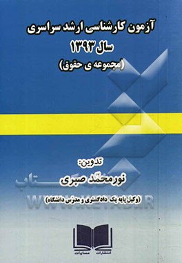 آزمون کارشناسی ارشد سراسری سال 1393 (مجموعه‌ی حقوق) همراه با پاسخ‌های تشریحی