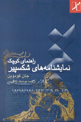 راهنمای کوچک نمایشنامه‌های شکسپیر