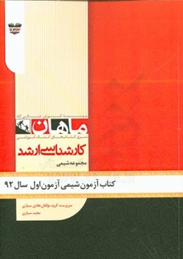 کتاب آزمون شیمی آزمون اول سال 92: مجموعه شیمی