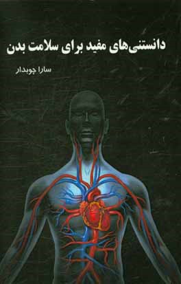 دانستنی‌های مفید برای سلامت بدن