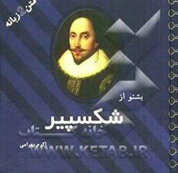 بشنو از شکسپیر