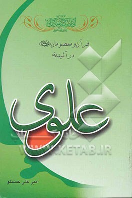 قرآن و معصومان در آیینه علوی