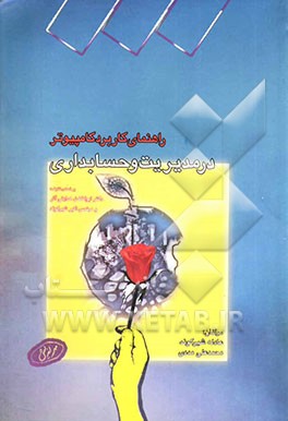 راهنمای کاربرد کامپیوتر در رشته‌های مدیریت و حسابداری