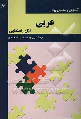 عربی پایه اول راهنمایی "آموزش، نکته، آزمون