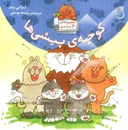 کوچه‌ی پیشی‌ها: مجموعه 4 جلدی