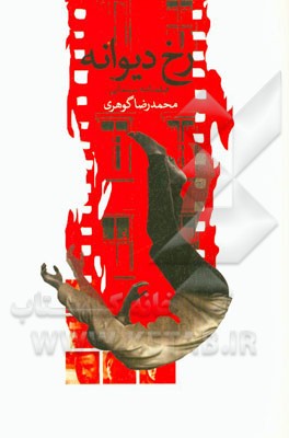 رخ دیوانه: فیلمنامه سینمایی