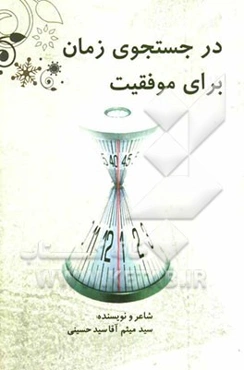 در جستجوی زمان برای موفقیت