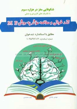 تندخوانی و مطالعه موثر به روش MP: شکوفایی مغز در هزاره سوم با ...