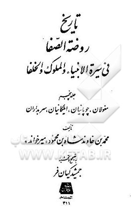 تاریخ روضه‌الصفا فی سیره الانبیاء و الملوک و الخلفا : مغولان، چوپانیان، ایلکانیان، سربداران