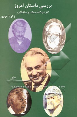 بررسی داستان امروز (از دیدگاه سبک و ساختار)