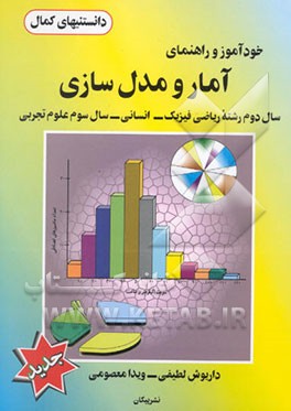 خودآموز و راهنمای آمار و مدل‌سازی سال دوم ریاضی فیزیک انسانی سال سوم علوم تجربی: ...