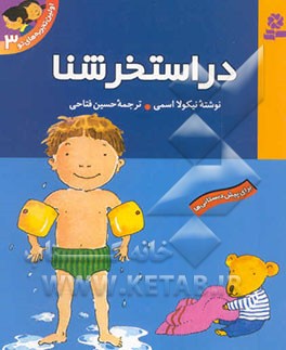 در استخر شنا: برای پیش‌دبستانی‌ها