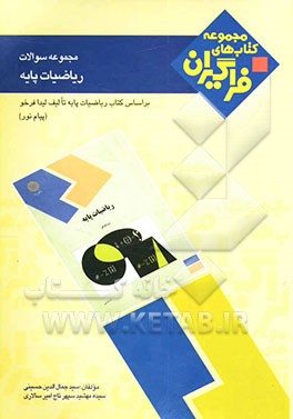 مجموعه سوالات ریاضیات پایه