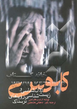 کابوس: روان‌شناسی و زیست‌شناسی رویاهای ترسناک