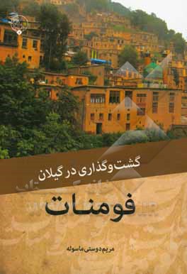 گشت‌ و گذاری در گیلان: فومنات