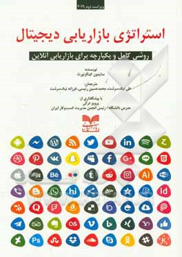 استراتژی بازاریابی دیجیتال: روشی کامل و یکپارچه برای بازاریابی آنلاین