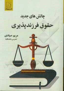 چالش‌های جدید حقوق فرزندپذیری