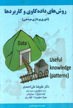 روش‌های داده‌کاوی و کاربردها (تئوری‌پردازی موضعی)