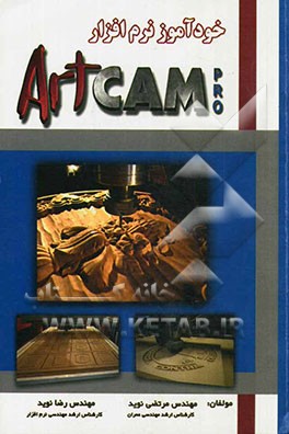 خودآموز نرم‌افزار ArtCAM Pro