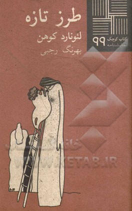 طرز تازه (باله‌دراما در یک پرده)