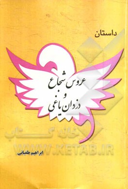 عروس شجاع و دزدان یاغی