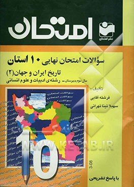سوالات امتحان نهایی 10 استان با پاسخ تشریحی تاریخ ایران و جهان (2): سال سوم دبیرستان - رشته‌ی ادبیات و علوم انسانی