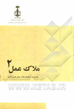 ملاک عمل 2: مجموعه ضوابط ملاک عمل شهرسازی