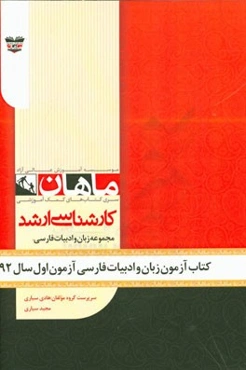 کتاب آزمون ادبیات آزمون اول سال 92: مجموعه ادبیات