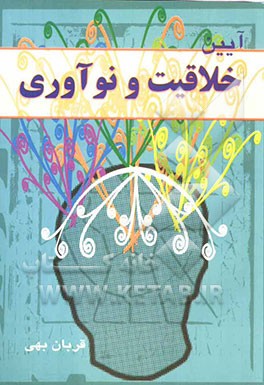 آیین خلاقیت و نوآوری