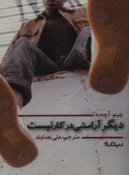 دیگر آرامشی در کار نیست