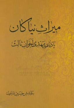میراث نیاکان: یادنامه مهدی اخوان ثالث