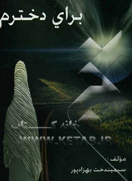 برای دخترم (بررسی دوران زیبای بلوغ دختران