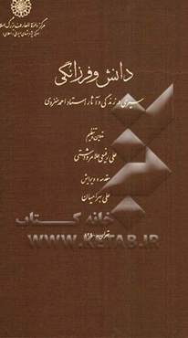 دانش و فرزانگی: سیری در زندگی و آثار استاد احمد منزوی