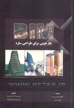 BIM چهارچوبی برای طراحی سازه