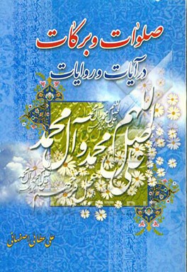 صلوات و برکات در آیات و روایات