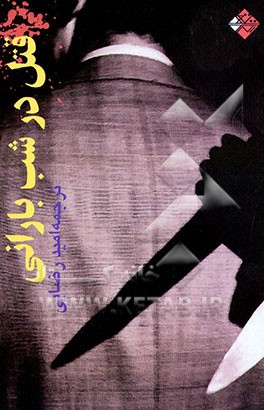 قتل در شب بارانی