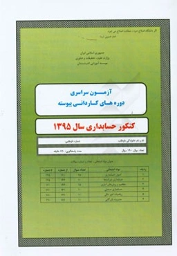 آزمون سراسری دوره‌های کاردانی پیوسته حسابداری سال 1395