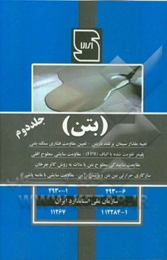 استاندارد ملی بتن