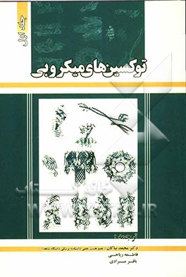 توکسین‌های میکروبی