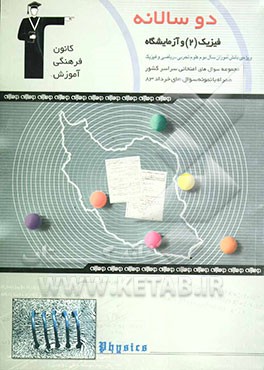 دوسالانه‌ی فیزیک (2) سال دوم دبیرستان