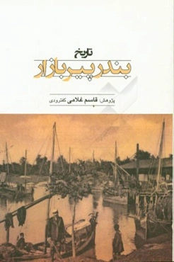 تاریخ بندر پیربازار